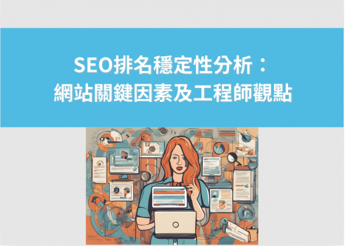 SEO排名穩定性分析：網站關鍵因素及工程